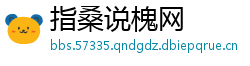 指桑说槐网